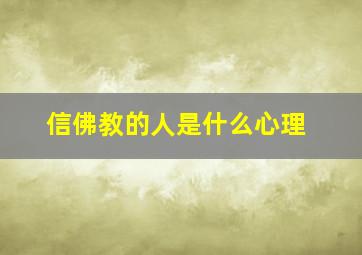 信佛教的人是什么心理