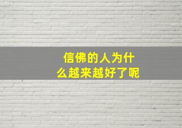 信佛的人为什么越来越好了呢