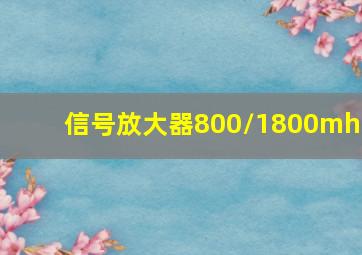 信号放大器800/1800mhz