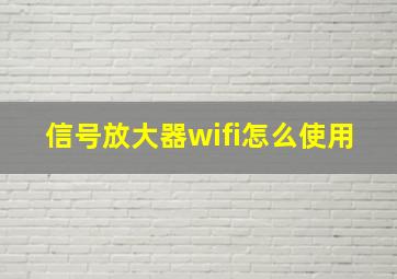 信号放大器wifi怎么使用