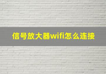 信号放大器wifi怎么连接