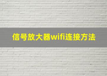 信号放大器wifi连接方法