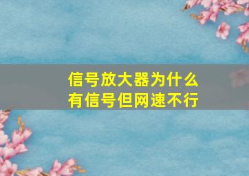 信号放大器为什么有信号但网速不行