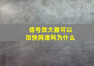 信号放大器可以加快网速吗为什么