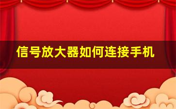 信号放大器如何连接手机