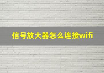 信号放大器怎么连接wifi