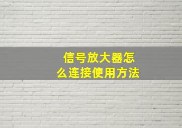 信号放大器怎么连接使用方法