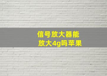 信号放大器能放大4g吗苹果