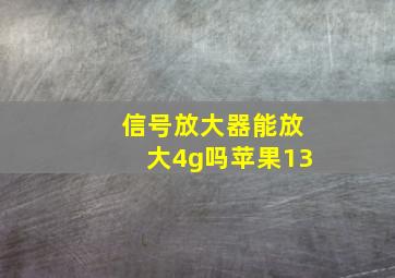 信号放大器能放大4g吗苹果13