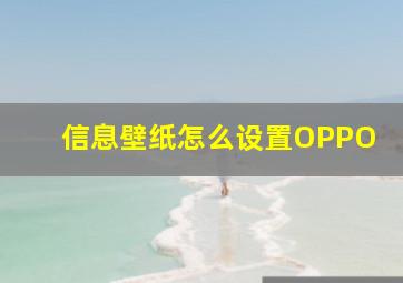 信息壁纸怎么设置OPPO