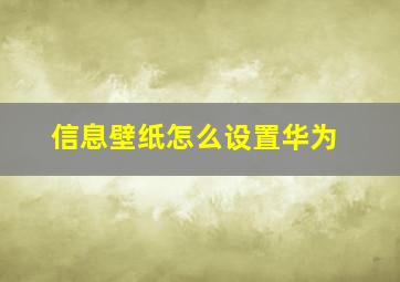 信息壁纸怎么设置华为