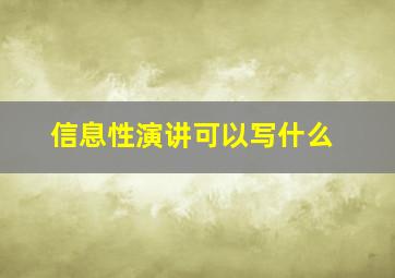 信息性演讲可以写什么