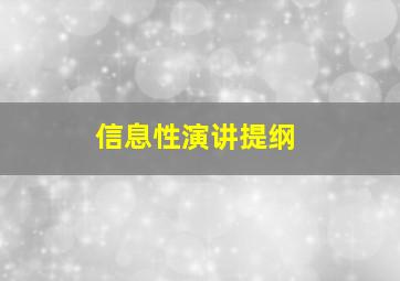 信息性演讲提纲