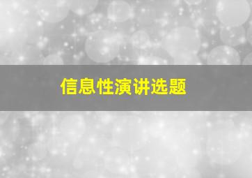 信息性演讲选题