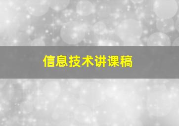 信息技术讲课稿