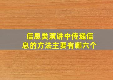 信息类演讲中传递信息的方法主要有哪六个