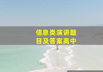 信息类演讲题目及答案高中