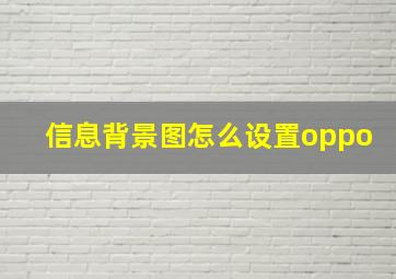 信息背景图怎么设置oppo