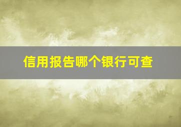 信用报告哪个银行可查