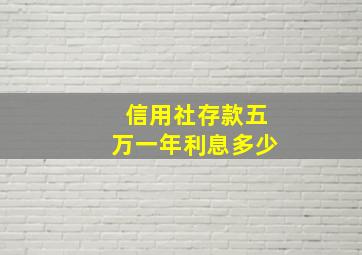 信用社存款五万一年利息多少