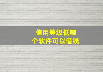 信用等级低哪个软件可以借钱