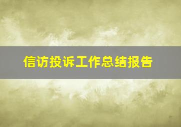 信访投诉工作总结报告