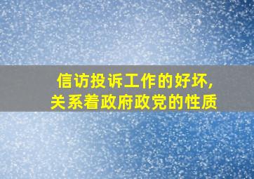 信访投诉工作的好坏,关系着政府政党的性质