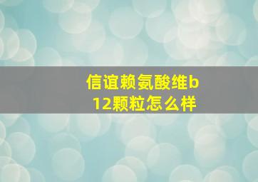 信谊赖氨酸维b12颗粒怎么样