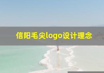 信阳毛尖logo设计理念