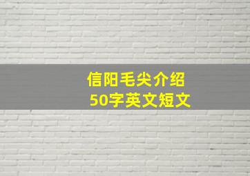 信阳毛尖介绍50字英文短文