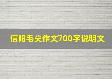 信阳毛尖作文700字说明文