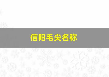 信阳毛尖名称