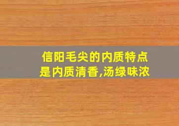 信阳毛尖的内质特点是内质清香,汤绿味浓