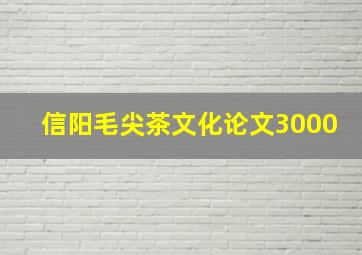 信阳毛尖茶文化论文3000