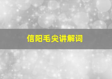 信阳毛尖讲解词