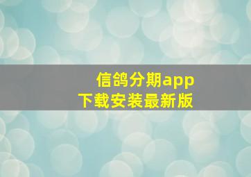 信鸽分期app下载安装最新版