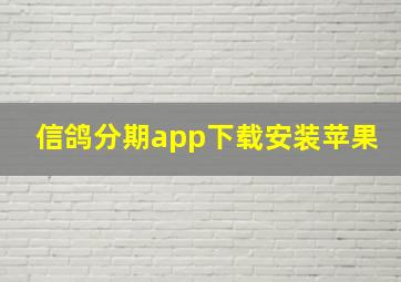 信鸽分期app下载安装苹果