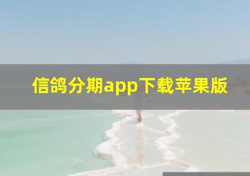 信鸽分期app下载苹果版