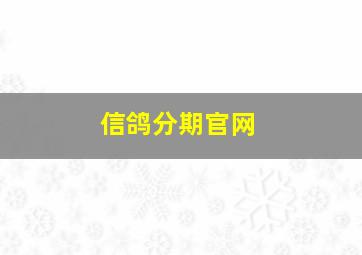 信鸽分期官网