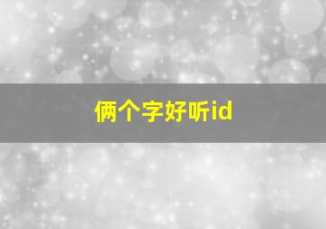 俩个字好听id