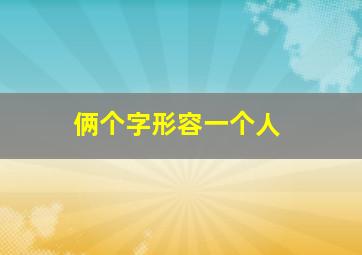 俩个字形容一个人