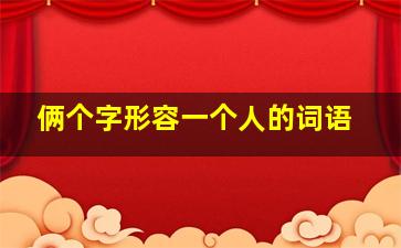 俩个字形容一个人的词语