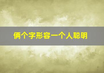 俩个字形容一个人聪明