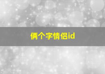 俩个字情侣id