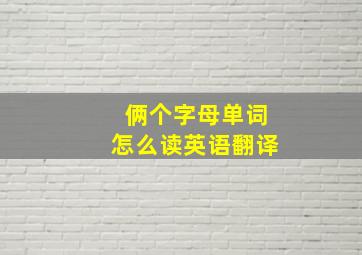 俩个字母单词怎么读英语翻译