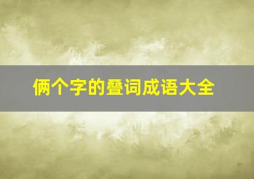 俩个字的叠词成语大全