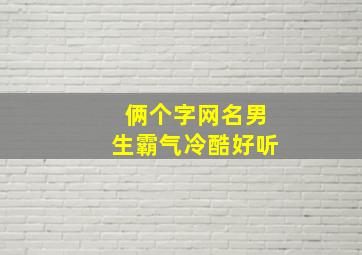 俩个字网名男生霸气冷酷好听