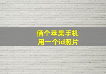 俩个苹果手机用一个id照片