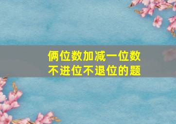 俩位数加减一位数不进位不退位的题