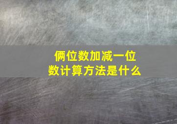 俩位数加减一位数计算方法是什么